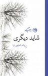 کتاب شاید دیگری نوشته  پروانه شفیعی نیا
